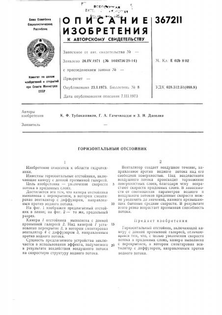 Горизонтальный отстойник (патент 367211)