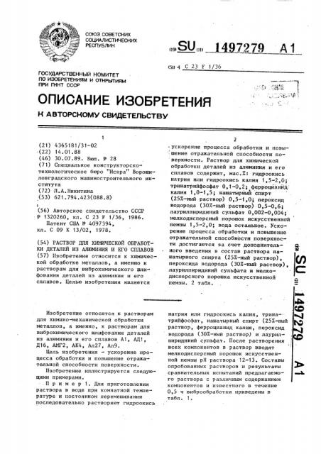 Раствор для химической обработки деталей из алюминия и его сплавов (патент 1497279)