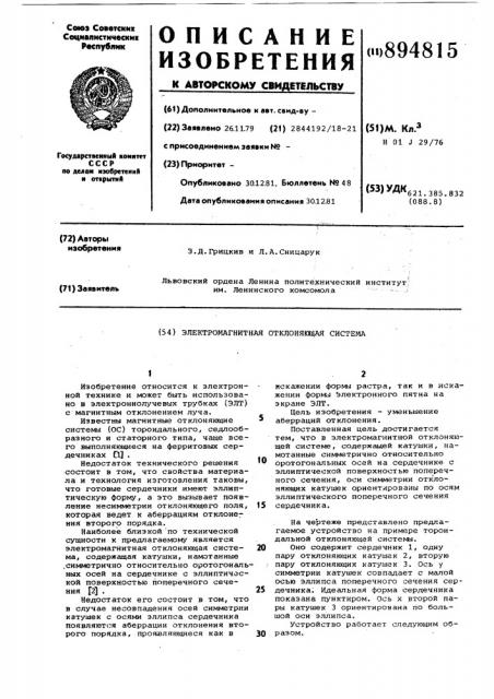 Электромагнитная отклоняющая система (патент 894815)