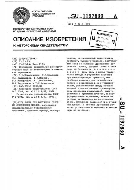 Линия для получения соков из семечковых плодов (патент 1197630)