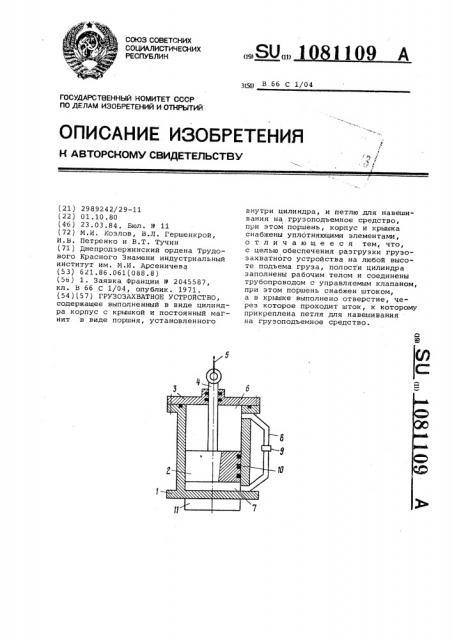 Грузозахватное устройство (патент 1081109)