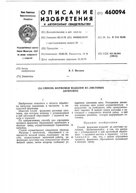 Способ формовки листовых заготовок (патент 460094)