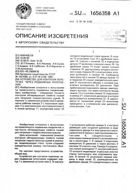 Устройство для контроля перетечек через подвижные уплотнения (патент 1656358)