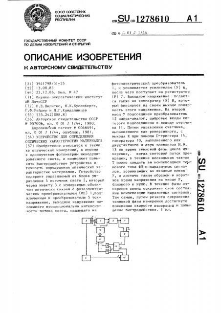 Устройство для определения оптических характеристик материалов (патент 1278610)