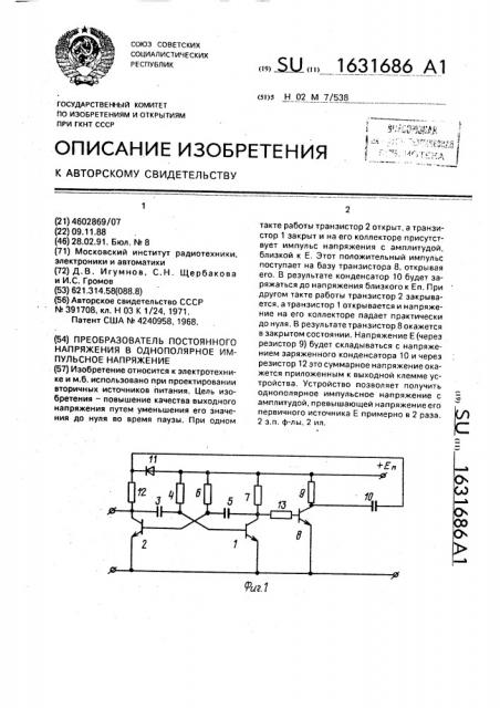 Преобразователь постоянного напряжения в однополярное импульсное напряжение (патент 1631686)