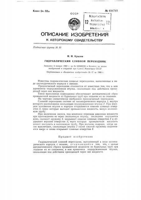 Гидравлический сливной переходник (патент 131712)