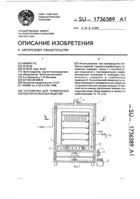 Устройство для термической обработки колбасных изделий (патент 1736389)