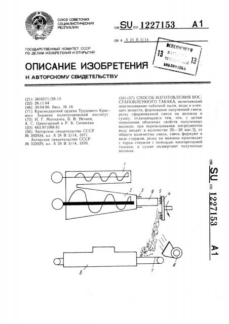 Способ изготовления восстановленного табака (патент 1227153)