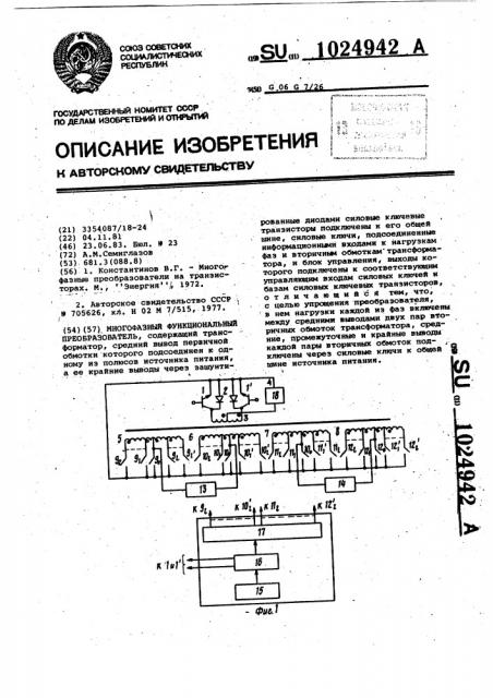 Многофазный функциональный преобразователь (патент 1024942)