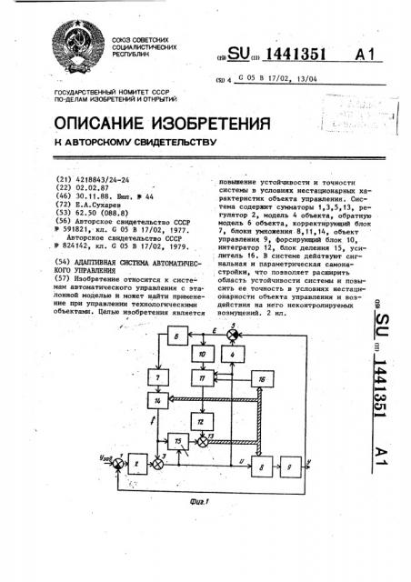 Адаптивная система автоматического управления (патент 1441351)