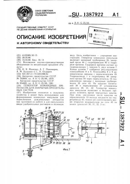 Генератор командных импульсов для закрытых оросительных систем (патент 1387922)