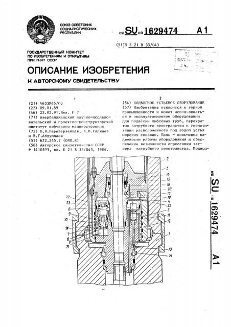 Подводное устьевое оборудование (патент 1629474)