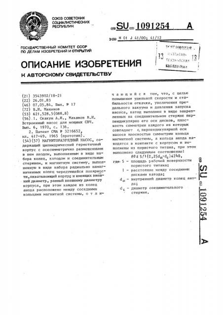 Магниторазрядный насос (патент 1091254)