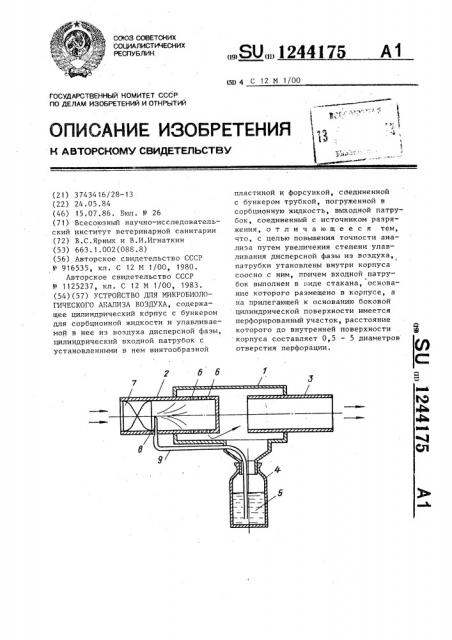 Устройство для микробиологического анализа воздуха (патент 1244175)