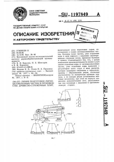 Линия подготовки лигноцеллюлозных частиц в производстве древесностружечных плит (патент 1197849)
