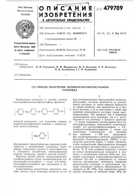 Способ получения полипарафениленсульфонсульфида (патент 479789)