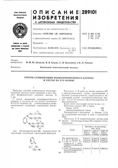 Способ стабилизации полихлоропренового каучука и состав на его основе (патент 289101)