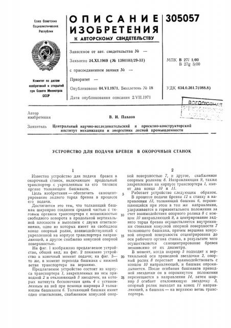 Устройство для подачи бревен в окорочный станок (патент 305057)