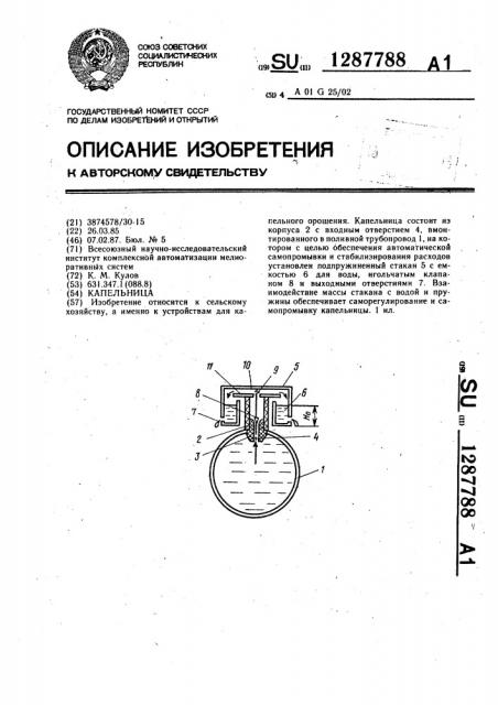 Капельница (патент 1287788)