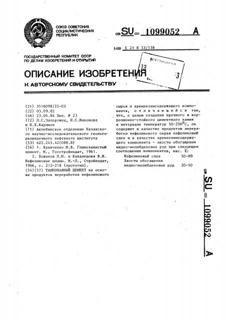 Тампонажный цемент (патент 1099052)