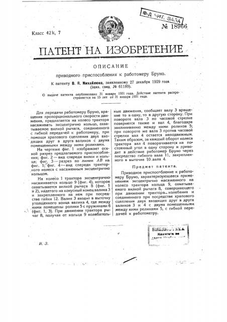 Приводное приспособление к работрометру бруно (патент 18966)