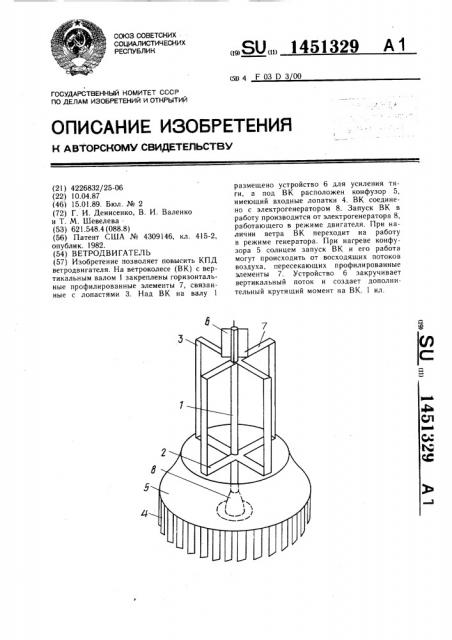 Ветродвигатель (патент 1451329)