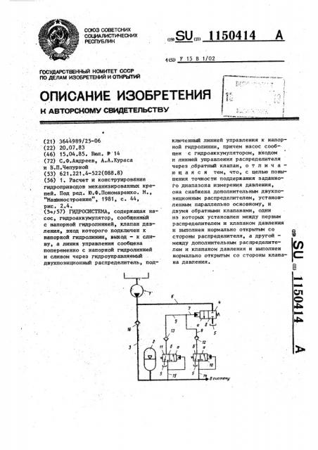 Гидросистема (патент 1150414)