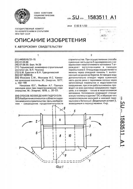 Способ возведения гидроузла (патент 1583511)