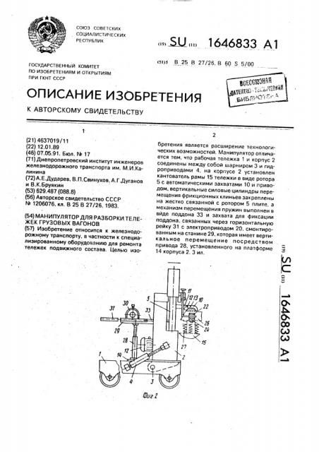 Манипулятор для разборки тележек грузовых вагонов (патент 1646833)