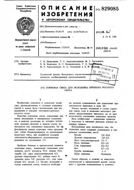 Кормовая смесь для молоднякакрупного рогатого ckota (патент 829085)