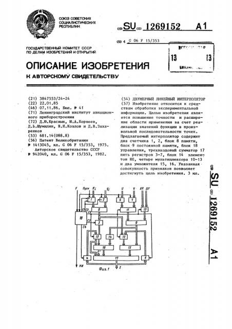 Двумерный линейный интерполятор (патент 1269152)