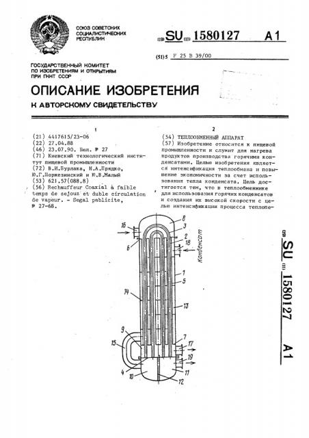 Теплообменный аппарат (патент 1580127)