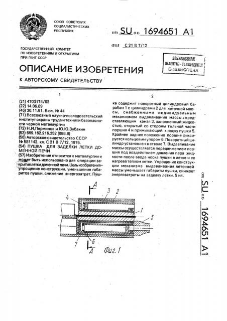 Пушка для заделки летки доменной печи (патент 1694651)