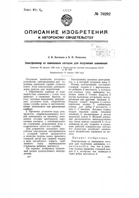 Электролизер со свинцовым катодом для получения алюминия (патент 70292)