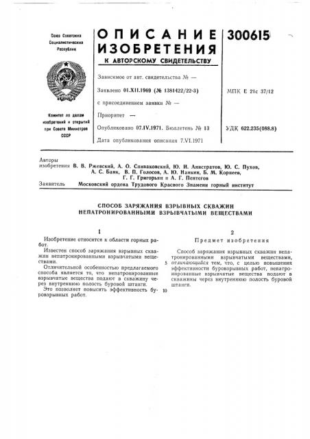 Способ заряжания взрывных скважин непатронированными взрывчатыми веществами (патент 300615)