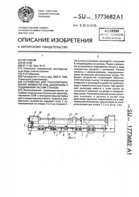 Устройство для транспортирования жидкости под давлением к подвижным частям станков (патент 1773682)
