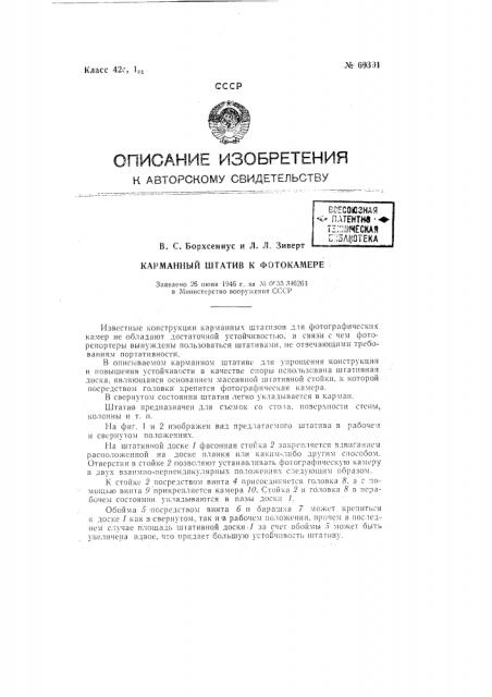 Карманный штатив к фотокамере (патент 69391)