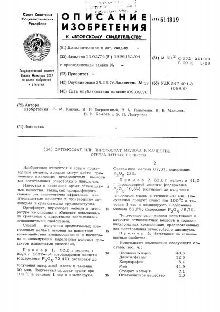 Ортофосфат или пирофосфат мелема в качестве огнезащитных веществ (патент 514819)