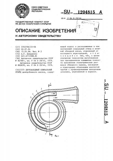 Двухзаходный спиральный отвод (патент 1204815)