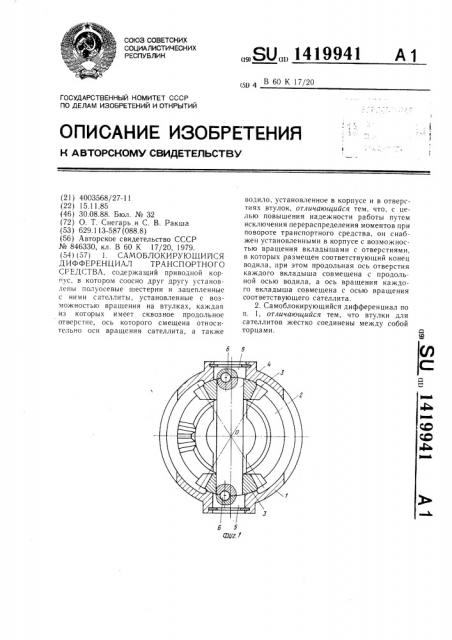 Самоблокирующийся дифференциал транспортного средства (патент 1419941)