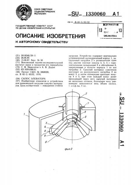 Силос элеватора (патент 1330060)