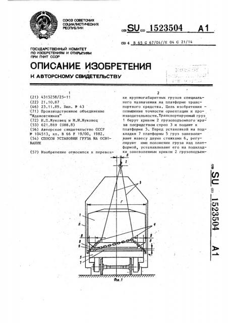 Способ установки груза на основание (патент 1523504)