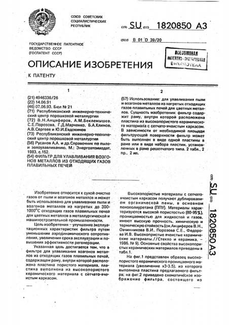 Фильтр для улавливания возгонов металлов из отходящих газов плавильных печей (патент 1820850)