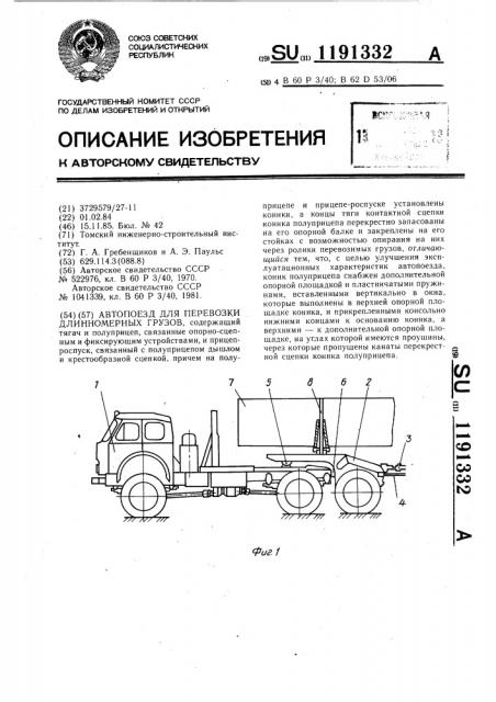 Автопоезд для перевозки длинномерных грузов (патент 1191332)