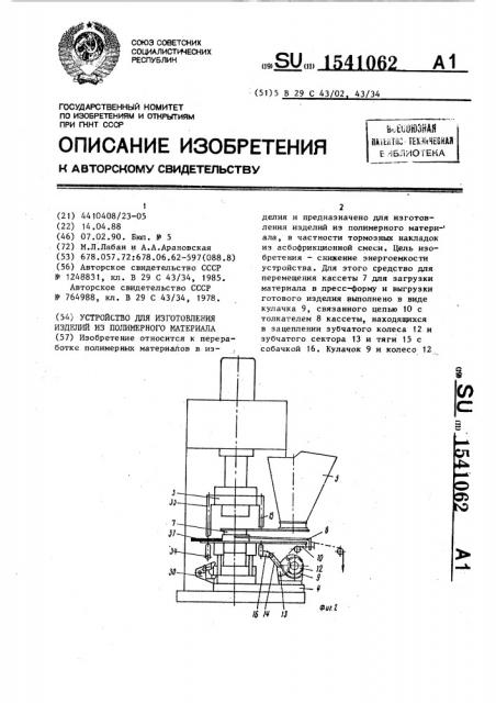 Устройство для изготовления изделий из полимерного материала (патент 1541062)