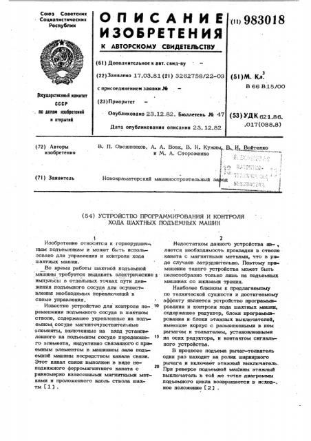 Устройство программирования и контроля хода шахтных подъемных машин (патент 983018)