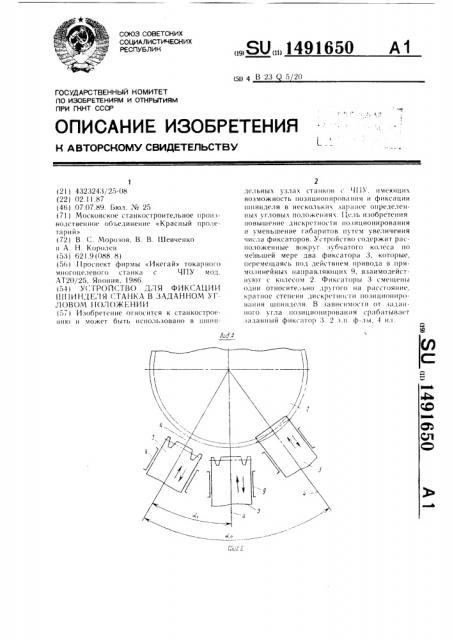 Устройство для фиксации шпинделя станка в заданном угловом положении (патент 1491650)
