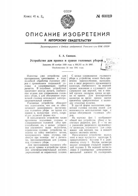 Устройство для правки и сушки головных уборов с применением (патент 60019)