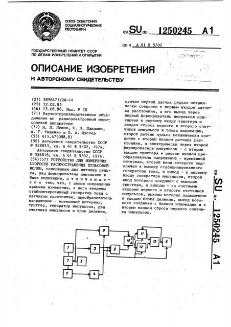 Устройство для измерения скорости распространения пульсовой волны (патент 1250245)