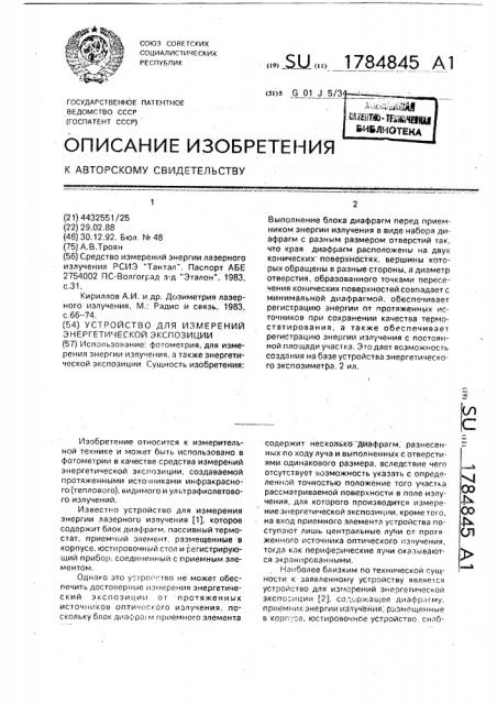 Устройство для измерений энергетической экспозиции (патент 1784845)